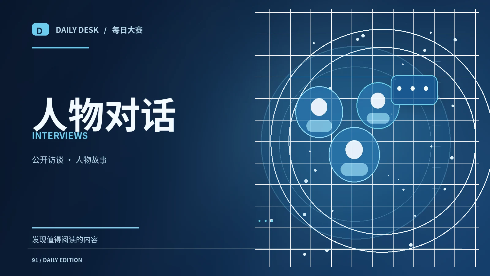 公开对谈与人物资料